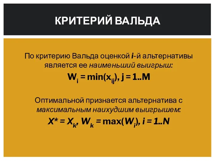 По критерию Вальда оценкой i-й альтернативы является ее наименьший выигрыш: