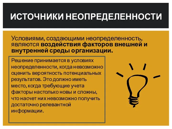 Условиями, создающими неопределенность, являются воздействия факторов внешней и внутренней среды