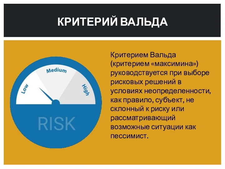 Критерием Вальда (критерием «максимина») руководствуется при выборе рисковых решений в