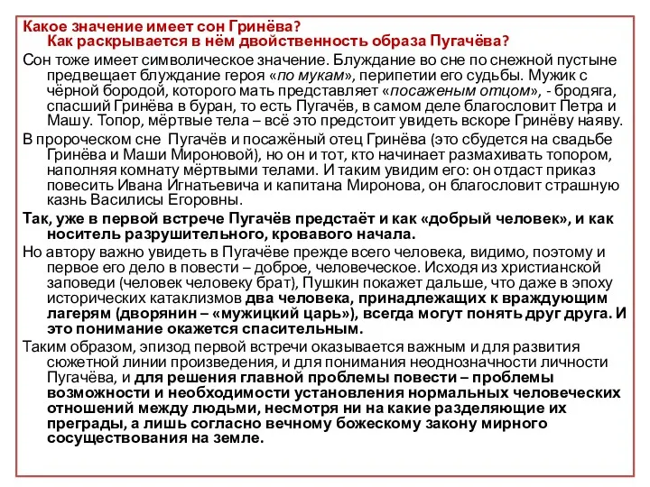 Какое значение имеет сон Гринёва? Как раскрывается в нём двойственность