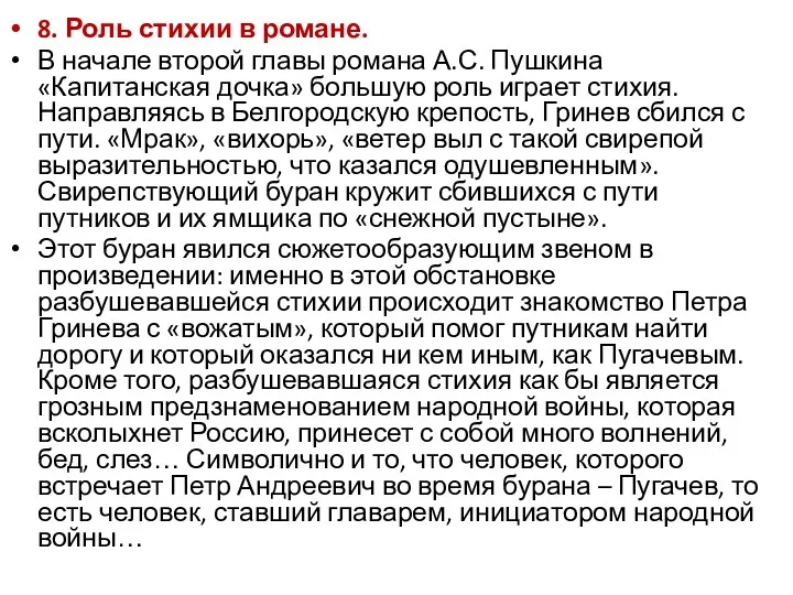 8. Роль стихии в романе. В начале второй главы романа