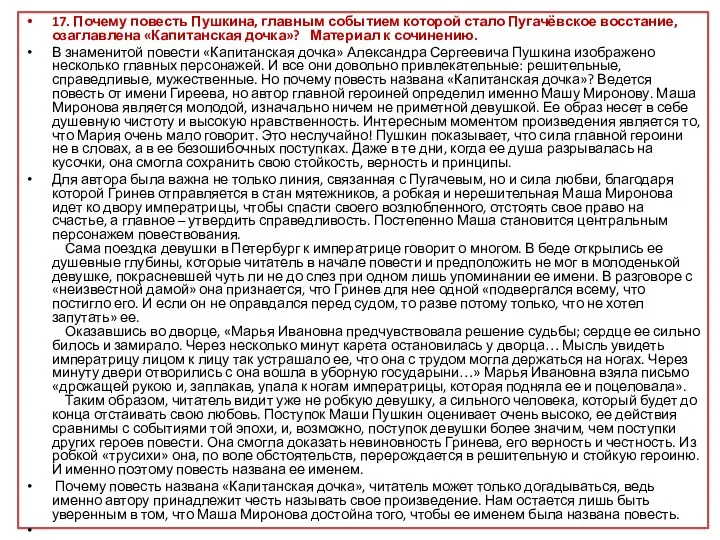 17. Почему повесть Пушкина, главным событием которой стало Пугачёвское восстание,