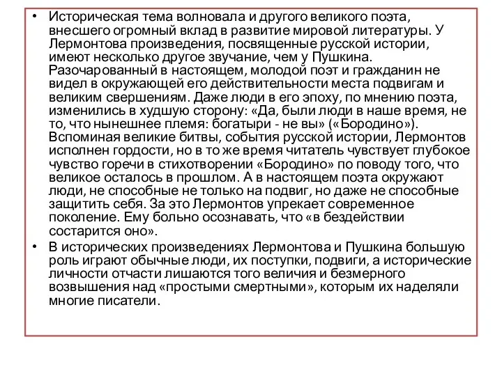 Историческая тема волновала и другого великого поэта, внесшего огромный вклад