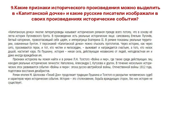 9.Какие признаки исторического произведения можно выделить в «Капитанской дочке» и