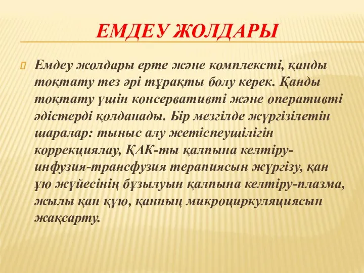 ЕМДЕУ ЖОЛДАРЫ Емдеу жолдары ерте және комплексті, қанды тоқтату тез