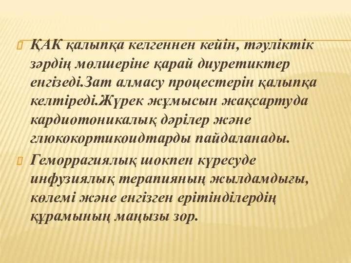 ҚАК қалыпқа келгеннен кейін, тәуліктік зәрдің мөлшеріне қарай диуретиктер енгізеді.Зат