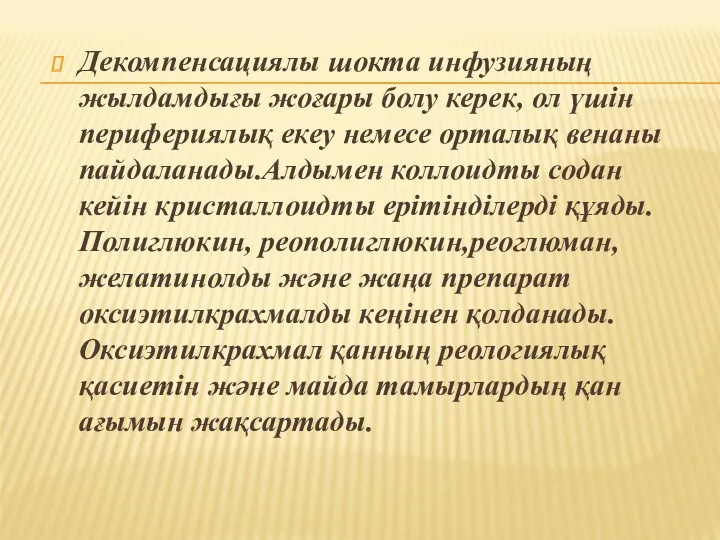 Декомпенсациялы шокта инфузияның жылдамдығы жоғары болу керек, ол үшін перифериялық