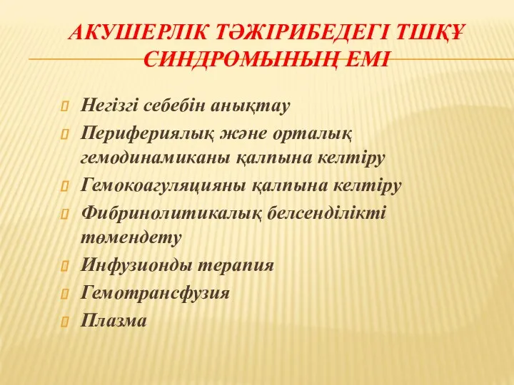 АКУШЕРЛІК ТӘЖІРИБЕДЕГІ ТШҚҰ СИНДРОМЫНЫҢ ЕМІ Негізгі себебін анықтау Перифериялық және