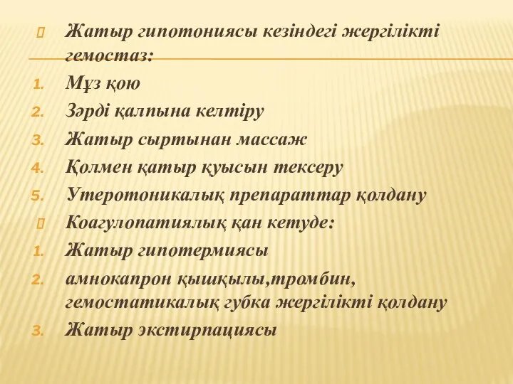 Жатыр гипотониясы кезіндегі жергілікті гемостаз: Мұз қою Зәрді қалпына келтіру