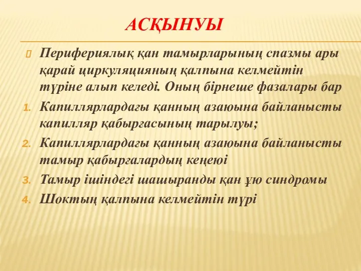 АСҚЫНУЫ Перифериялық қан тамырларының спазмы ары қарай циркуляцияның қалпына келмейтін