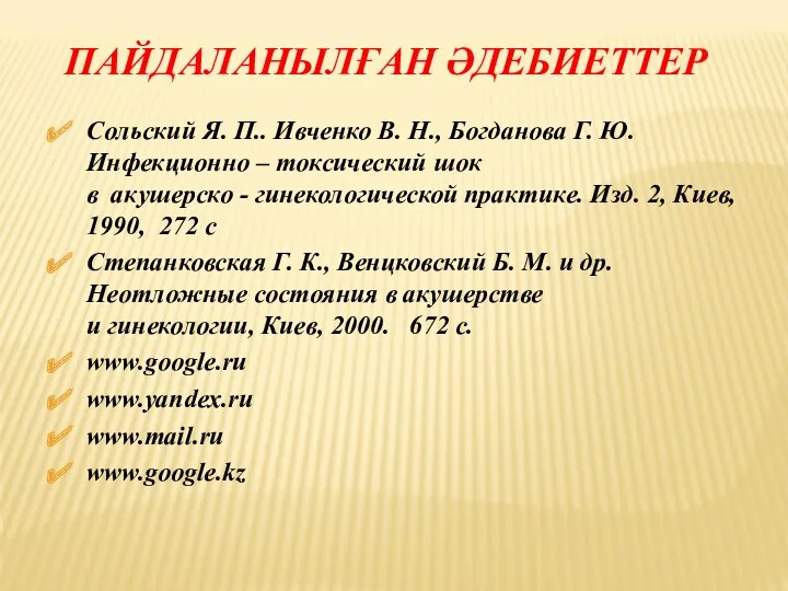 ПАЙДАЛАНЫЛҒАН ӘДЕБИЕТТЕР Сольский Я. П.. Ивченко В. Н., Богданова Г.