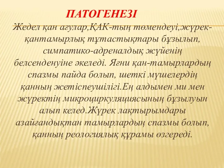 ПАТОГЕНЕЗІ Жедел қан ағулар,ҚАК-тың төмендеуі,жүрек-қантамырлық тұтастықтары бұзылып,симпатико-адреналдық жүйенің белсенденуіне әкеледі.