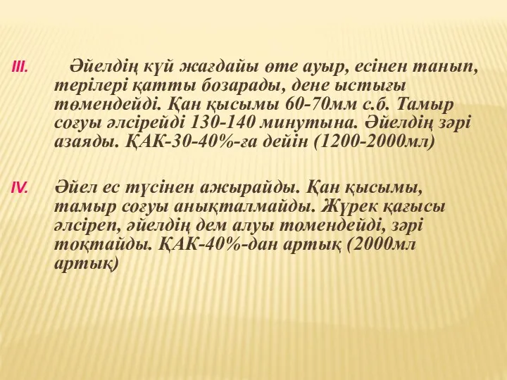 Әйелдің күй жағдайы өте ауыр, есінен танып, терілері қатты бозарады,