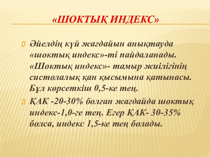 «ШОКТЫҚ ИНДЕКС» Әйелдің күй жағдайын анықтауда «шоктық индекс»-ті пайдаланады. «Шоктық