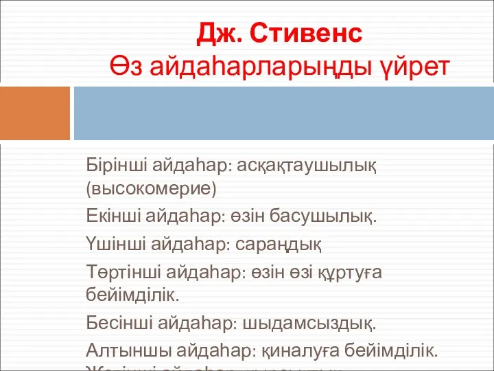 Бірінші айдаһар: асқақтаушылық (высокомерие) Екінші айдаһар: өзін басушылық. Үшінші айдаһар: