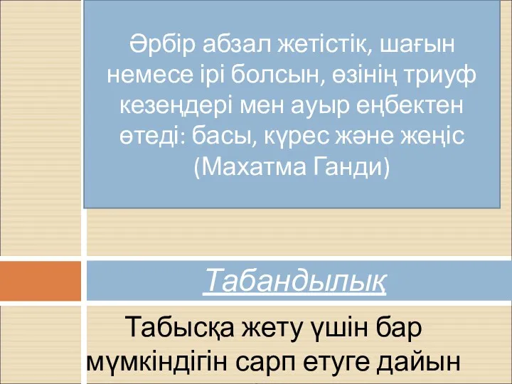 Табысқа жету үшін бар мүмкіндігін сарп етуге дайын болу Табандылық