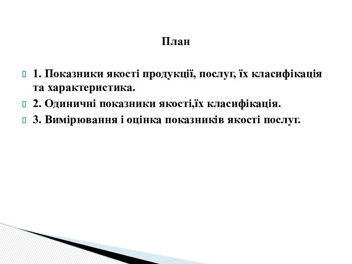 План 1. Показники якості продукції, послуг, їх класифікація та характеристика.