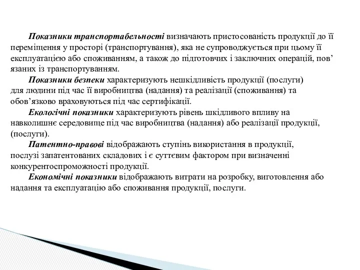 Показники транспортабельності визначають пристосованість продукції до її переміщення у просторі