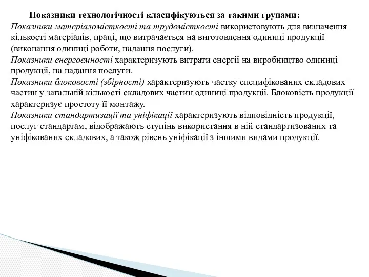 Показники технологічності класифікуються за такими групами: Показники матеріаломісткості та трудомісткості