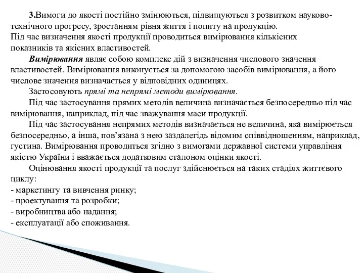 3.Вимоги до якості постійно змінюються, підвищуються з розвитком науково-технічного прогресу,