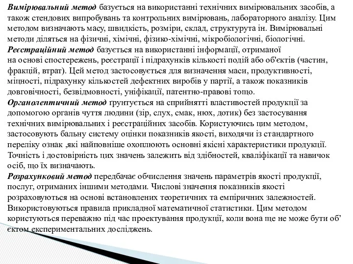 Вимірювальний метод базується на використанні технічних вимірювальних засобів, а також