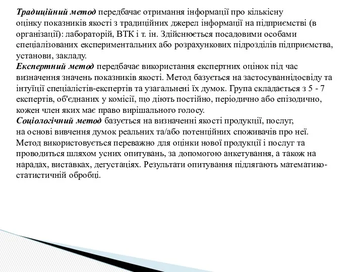 Традиційний метод передбачає отримання інформації про кількісну оцінку показників якості