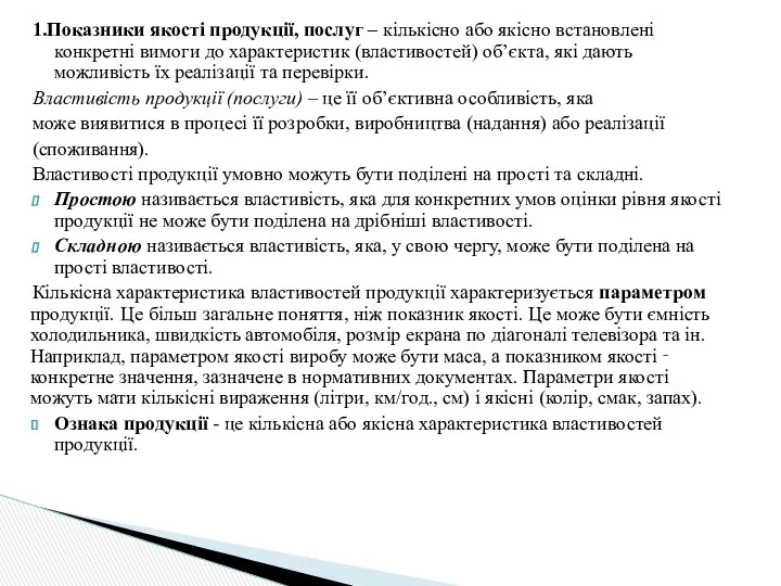 1.Показники якості продукції, послуг – кількісно або якісно встановлені конкретні