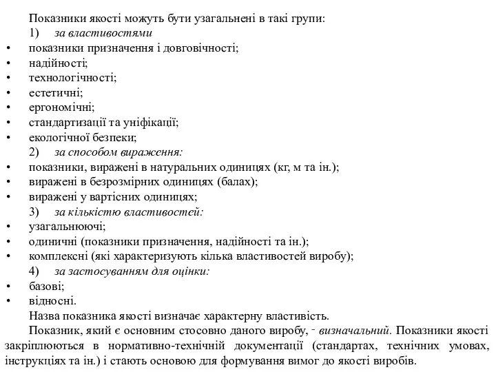 Показники якості можуть бути узагальнені в такі групи: 1) за