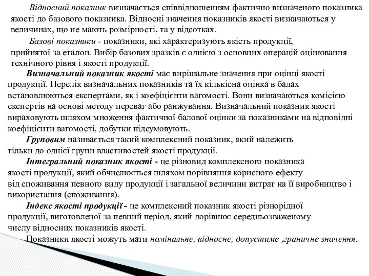 Відносний показник визначається співвідношенням фактично визначеного показника якості до базового