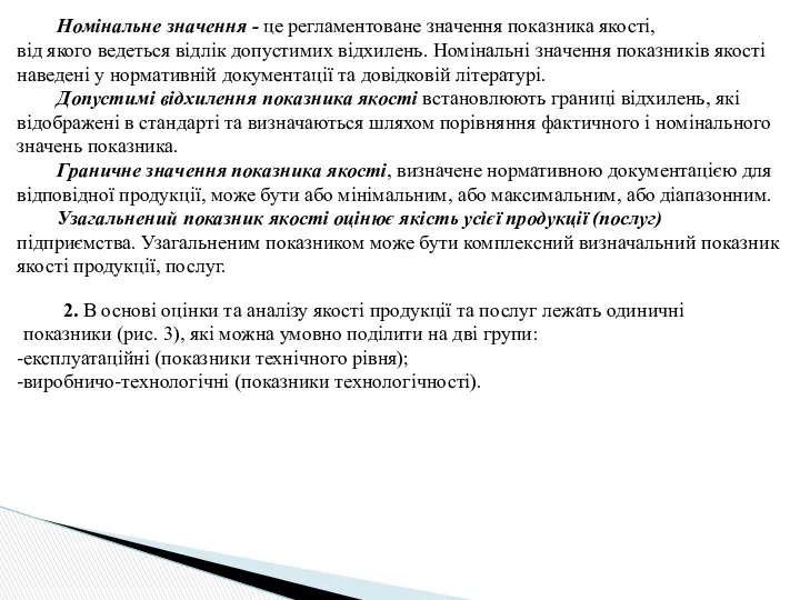 Номінальне значення - це регламентоване значення показника якості, від якого