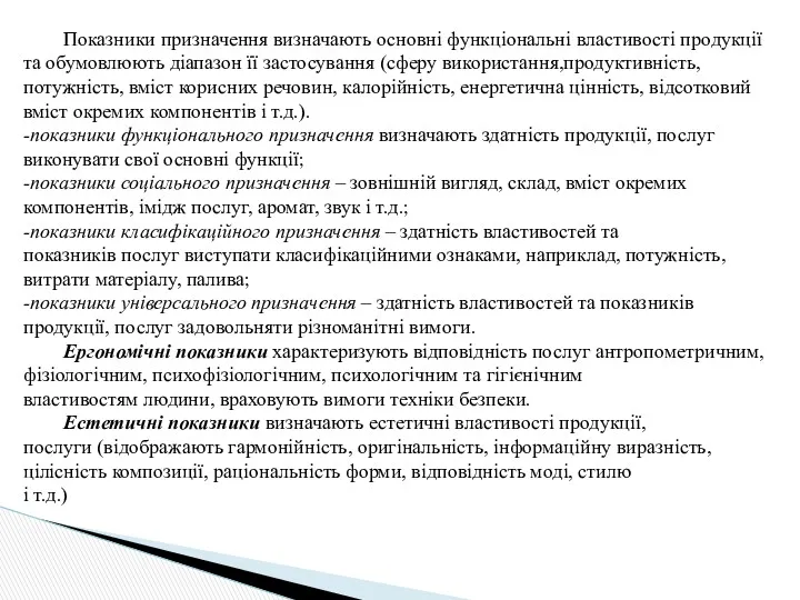 Показники призначення визначають основні функціональні властивості продукції та обумовлюють діапазон