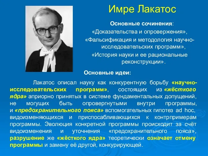 Имре Лакатос Основные сочинения: «Доказательства и опровержения», «Фальсификация и методология