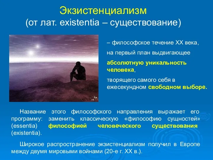 Экзистенциализм (от лат. existentia – существование) – философское течение XX