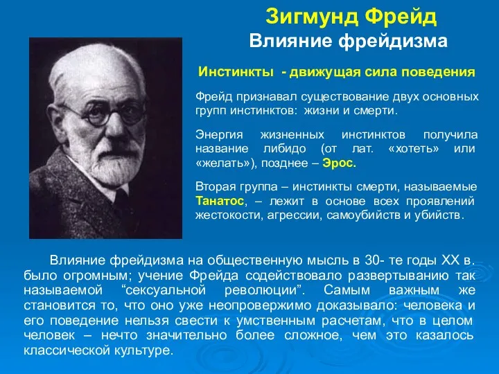 Влияние фрейдизма на общественную мысль в 30- те годы ХХ