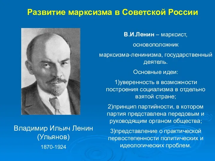 Владимир Ильич Ленин (Ульянов) 1870-1924 В.И.Ленин – марксист, основоположник марксизма-ленинизма,