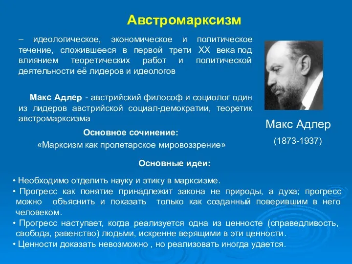 Австромарксизм Макс Адлер (1873-1937) Макс Адлер - австрийский философ и