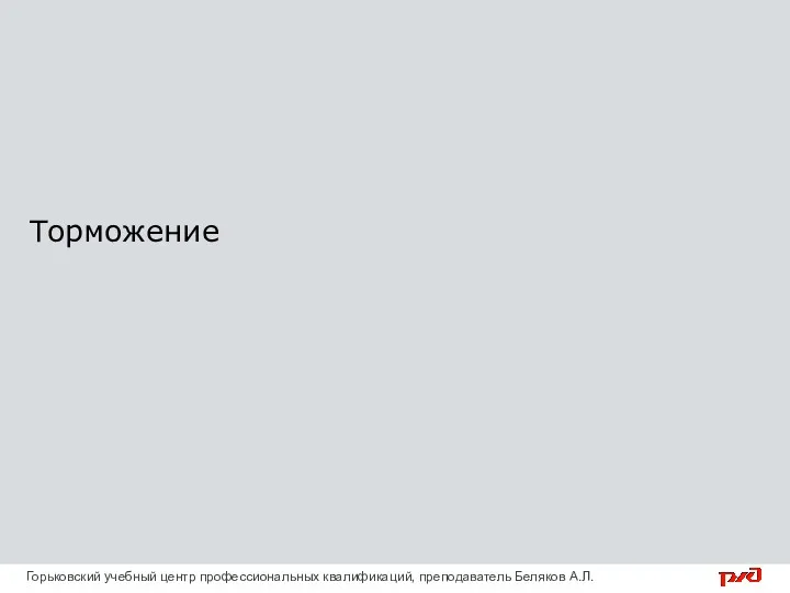 Торможение Горьковский учебный центр профессиональных квалификаций, преподаватель Беляков А.Л.