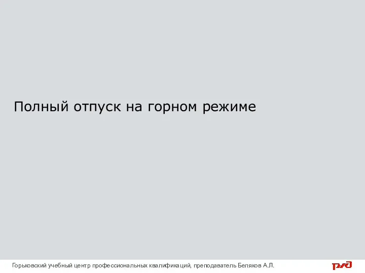 Полный отпуск на горном режиме Горьковский учебный центр профессиональных квалификаций, преподаватель Беляков А.Л.