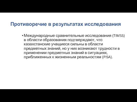 Противоречие в результатах исследования Международные сравнительные исследования (TIMSS) в области