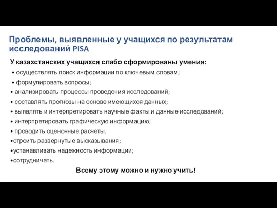 Проблемы, выявленные у учащихся по результатам исследований PISA У казахстанских