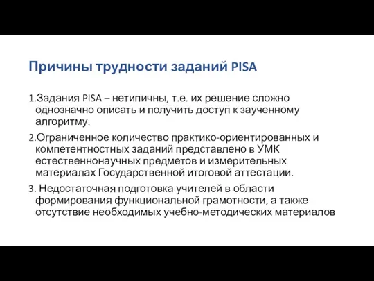 Причины трудности заданий PISA 1.Задания PISA – нетипичны, т.е. их