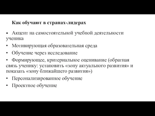 Как обучают в странах-лидерах • Акцент на самостоятельной учебной деятельности