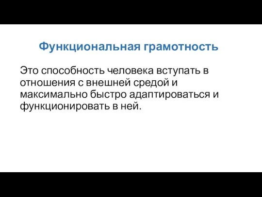 Функциональная грамотность Это способность человека вступать в отношения с внешней