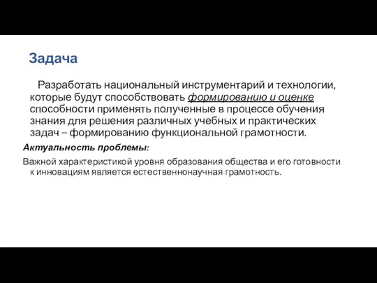 Задача Разработать национальный инструментарий и технологии, которые будут способствовать формированию