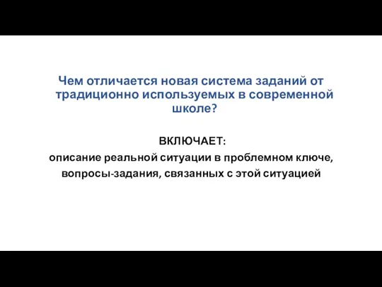 Чем отличается новая система заданий от традиционно используемых в современной