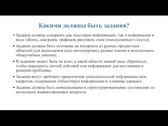 Какими должны быть задания? Задания должны содержать как текстовую информацию,