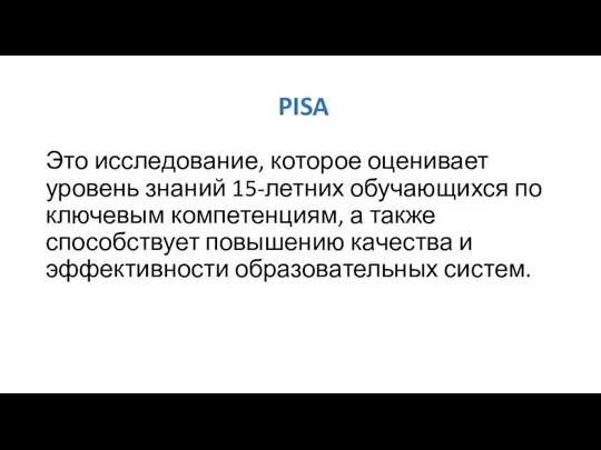 PISA Это исследование, которое оценивает уровень знаний 15-летних обучающихся по