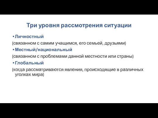 Три уровня рассмотрения ситуации Личностный (связанном с самим учащимся, его