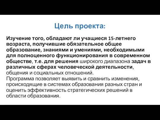 Цель проекта: Изучение того, обладают ли учащиеся 15-летнего возраста, получившие