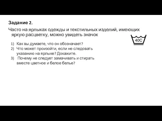 Задание 2. Часто на ярлыках одежды и текстильных изделий, имеющих